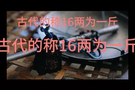 古代的称16两为一斤视频封面