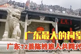 广东最大的祠堂，聚广东72县陈姓族人共同兴建，值得一看！视频封面