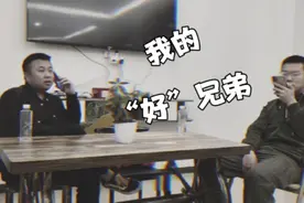 你有这样的兄弟，你该怎么办？