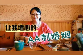 女人，你能接受婚后生活AA制吗？你认为AA制会不会影响夫妻感情？视频封面