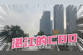 湛江的中央商务区在哪呢？霞山？赤坎？还是开发区？