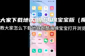 今天教大家怎么下载地铁跑酷海绵宝宝版（部分机型可能会闪退）视频封面