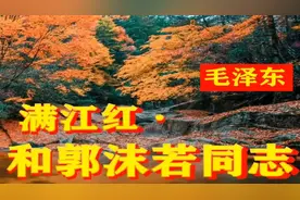 毛主席《满江红和郭沫若同志》全文朗读解析原文朗诵赏析诵读霍得视频封面