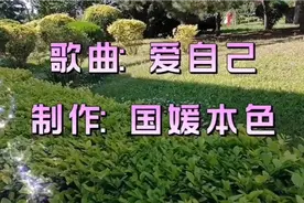 一首伤感好听歌曲《爱自己》人生不易，过好当下，回报自己！
