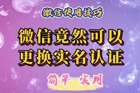 微信可以更换实名认证了！多数人竟然不知道，操作简单，一学就会视频封面