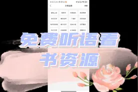手机上免费听书看书资源（20220518第9期）视频封面