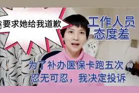 面对工作人员态度差，我决定投诉，要求她给我道歉，结果令人满意视频封面