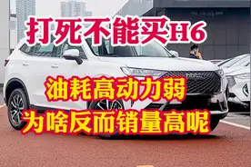 千万别买H6油耗高动力弱！但奇怪的是为啥销量这么高呢？视频封面