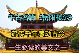 千古名篇《岳阳楼记》一生必读的美文之一，流传千年，感动古今！视频封面