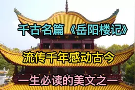 千古名篇《岳阳楼记》一生必读的美文之一，流传千年，感动古今！视频封面