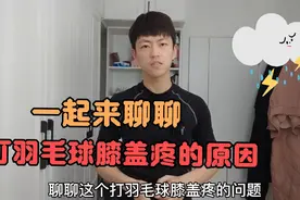 打羽毛球为什么会膝盖疼，一起来聊聊原因视频封面