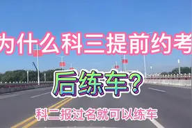 为什么科三提前约考？后练车？