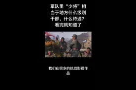 军队的少将，到地方是什么级别视频封面