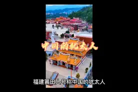 中国的犹太人视频封面