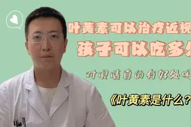 叶黄素可以治疗近视？对眼睛有什么好处？哪些人适合补充叶黄素？视频封面