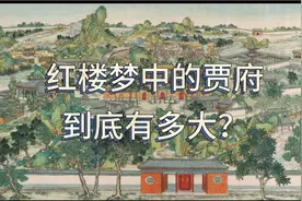 你知道红楼梦中的贾府有多大吗？