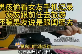 恋爱两年以来，不知女友骗了我多少次，这次我真的忍不了视频封面