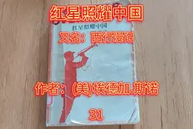 《红星照耀中国》又名：西行漫记 作者：(美)埃德加.斯诺 31视频封面