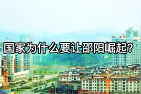 国家为什么要让邵阳崛起？视频封面