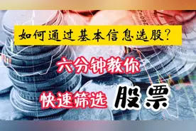 怎样通过基本面分析个股？6分钟学会快速筛选股票，建议收藏！视频封面