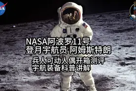 开封兵人测评：DID 美国宇航局阿波罗11号登月宇航员阿姆斯特朗视频封面