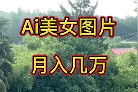 利用ai软件生成美女图片，分发到各大平台，批量操作一个月几万块视频封面