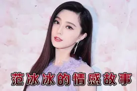 范冰冰一共有过四段感情经历，唯有第三段感情是范冰冰不能接受的视频封面