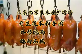 全网最正宗最详细的北京果木挂炉烤鸭的开生技术，收藏起来学习吧