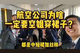 空姐的百年传统，短裙不如长裤方便，为啥一定要空姐穿裙子？