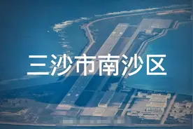 三沙市南沙区视频封面