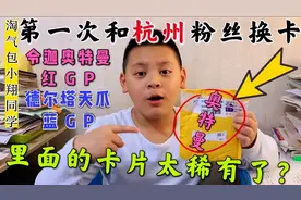 第一次和杭州的粉丝换卡，里面全是稀有卡片，快来看看都有啥卡？视频封面