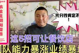 这套餐饮管理体系5步法价值连城！一千年前就有人用，你知道谁吗视频封面