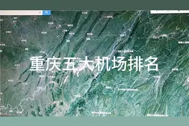 重庆五大机场排名
