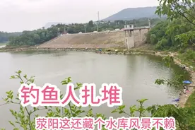 郑州荥阳这还藏一个大水库，钓鱼人扎堆应该不赖，看看收钱不视频封面