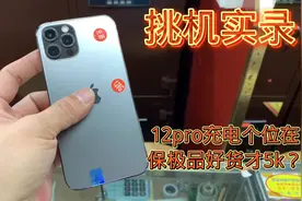 12pro极品好货价格直降到5k，每台成色准新还在保，真是捡漏…视频封面