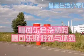 喝可乐会杀精吗喝可乐的好处与坏处视频封面