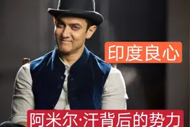印度总统是爷爷亲兄弟，阿米尔汗家族势力惊人，背景强大血统高贵视频封面