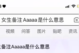 我终于知道为什么有些人叫Aaaa.啥了 留个小爱心吧 谢谢