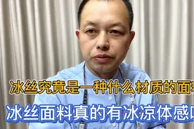冰丝面料究竟是一种什么样的材质？常见的冰丝面料有哪些优缺点视频封面