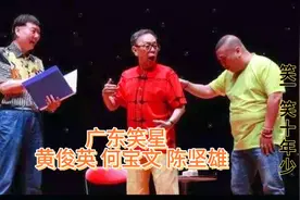 广东笑星黄俊英 何宝文 陈坚雄：太经典，笑一笑十年少