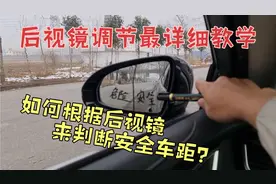 后视镜这样调节，后方视野才是最佳的！如何根据后视镜判断车距？视频封面