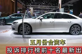 5月份合资车，投诉排行榜前十出炉，奥迪罕见上榜，大众又打脸！视频封面