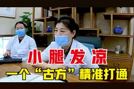小腿发凉，多因中焦淤堵！一个古方,帮你精准打通、不再怕凉