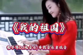 【经典红歌】高品质重低音电子琴DJ纯音乐《我的祖国》曲调优美