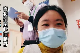 38周产检直接被留下住院了，宝宝已经宫开一指了，看看多久生