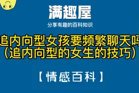 追内向型女孩要频繁聊天吗？（追内向型女孩的技巧）视频封面