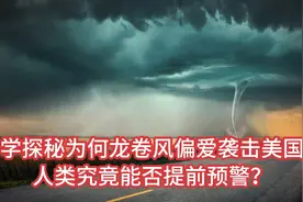 美国龙卷风来袭！科学探秘其究竟能否提前预警？视频封面