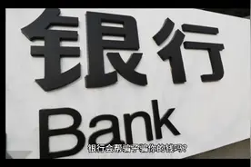 短信是银行发的，为什么无缘无故会少钱了？视频封面