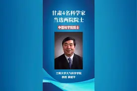喜讯！甘肃4名科学家当选两院院士视频封面
