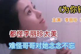 被奉为香港女神的李丽珍，因长得太美，难怪哥哥对她念念不忘！视频封面